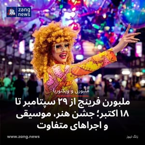 ملبورن فرینج از ۲۹ سپتامبر تا ۱۸ اکتبر؛ جشن هنر، موسیقی و اجراهای متفاوت