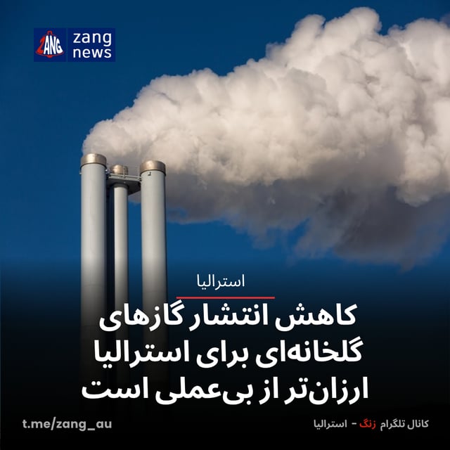 کاهش انتشار گازهای گلخانه‌ای برای استرالیا ارزان‌تر از بی‌عملی است