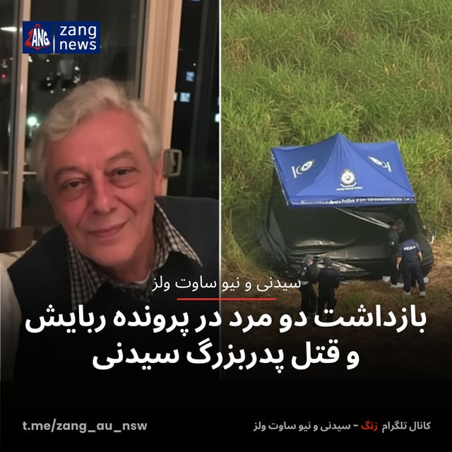 بازداشت دو مرد در پرونده ربایش و قتل پدربزرگ سیدنی