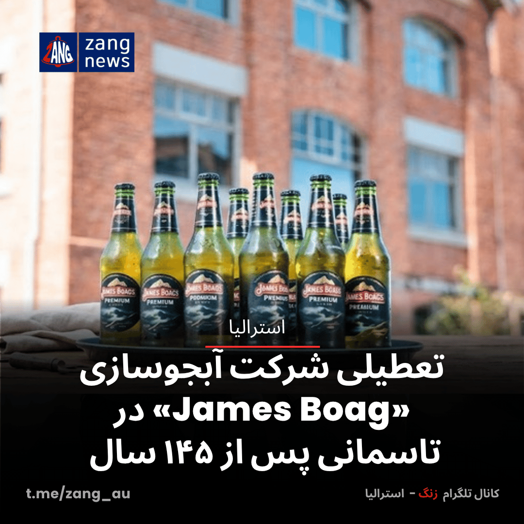 تعطیلی شرکت آبجوسازی «James Boag» در تاسمانی پس از ۱۴۵ سال