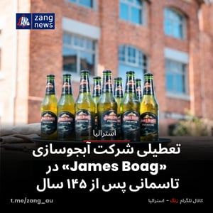 تعطیلی شرکت آبجوسازی «James Boag» در تاسمانی پس از ۱۴۵ سال