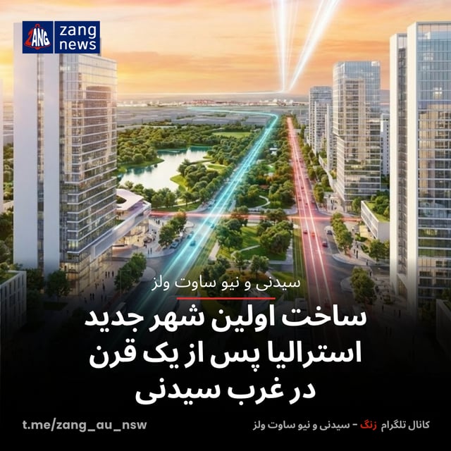 ساخت اولین شهر جدید استرالیا پس از یک قرن در غرب سیدنی
