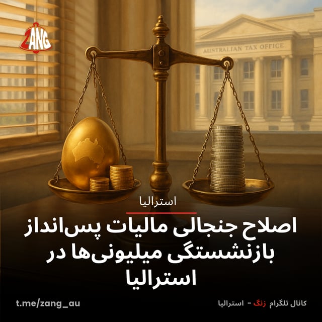 اصلاح جنجالی مالیات پس‌انداز بازنشستگی میلیونی‌ها در استرالیا زنگ استرالیا t.me/zang_au