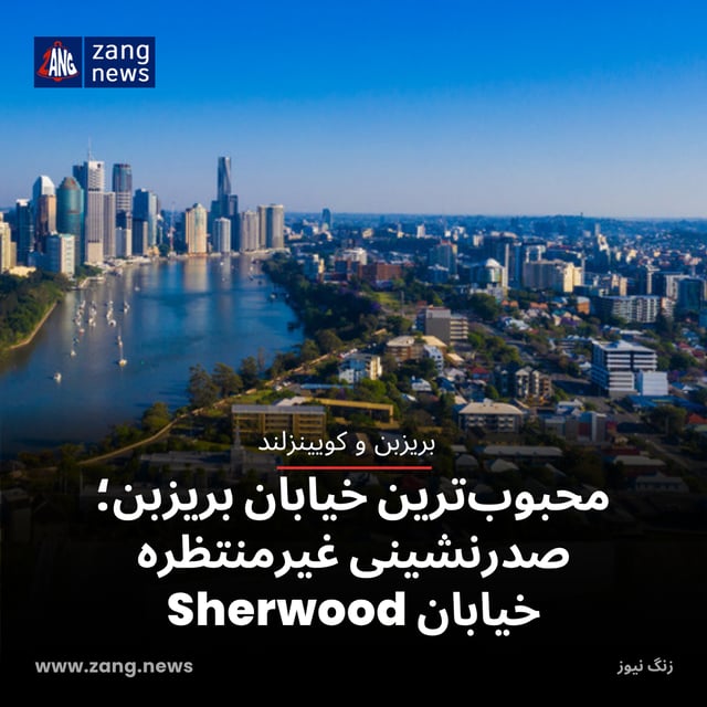 معرفی محبوب‌ترین خیابان بریزبن؛ صدرنشینی غیرمنتظره خیابان Sherwood