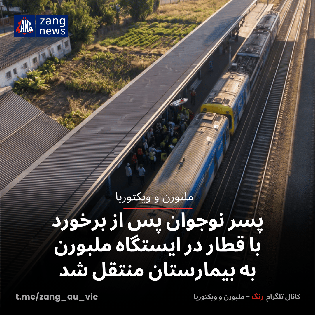 پسر نوجوان پس از برخورد با قطار در ایستگاه ملبورن به بیمارستان منتقل شد