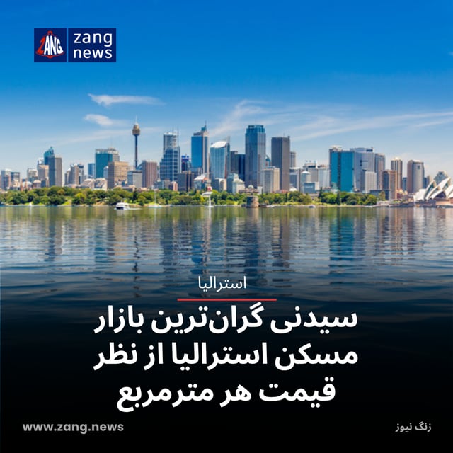 سیدنی گران‌ترین بازار مسکن استرالیا از نظر قیمت هر مترمربع