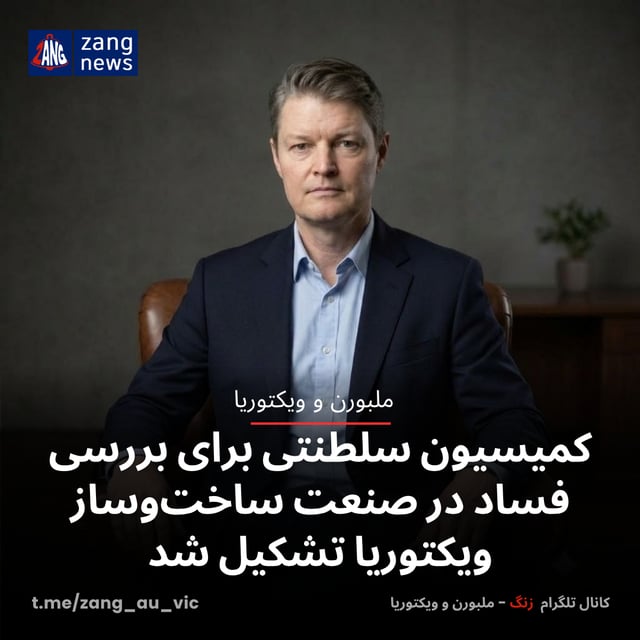 کمیسیون سلطنتی برای بررسی فساد در صنعت ساخت‌وساز ویکتوریا تشکیل شد