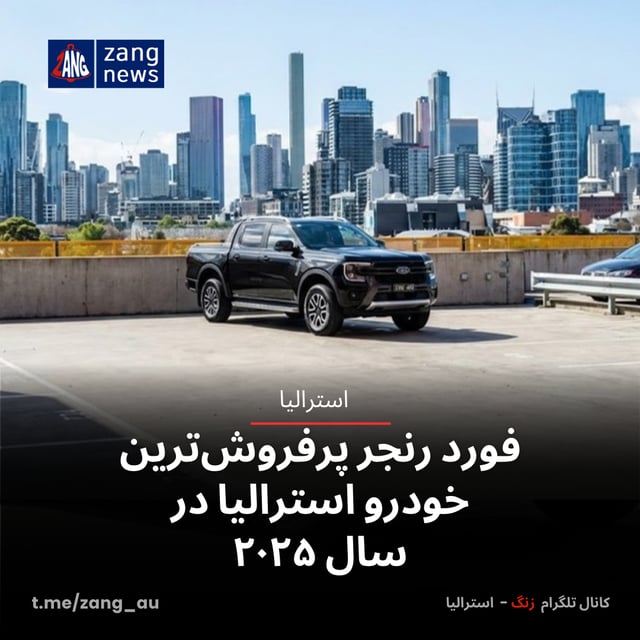فورد رنجر پرفروش‌ترین خودرو استرالیا در سال ۲۰۲۵