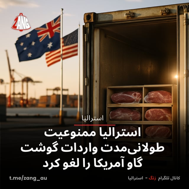 استرالیا ممنوعیت طولانی‌مدت واردات گوشت گاو آمریکا را لغو کرد