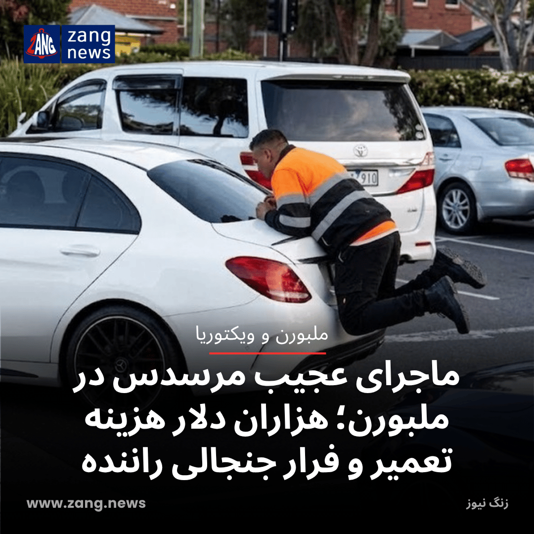 ماجرای عجیب مرسدس در ملبورن؛ هزاران دلار هزینه تعمیر و فرار جنجالی راننده
