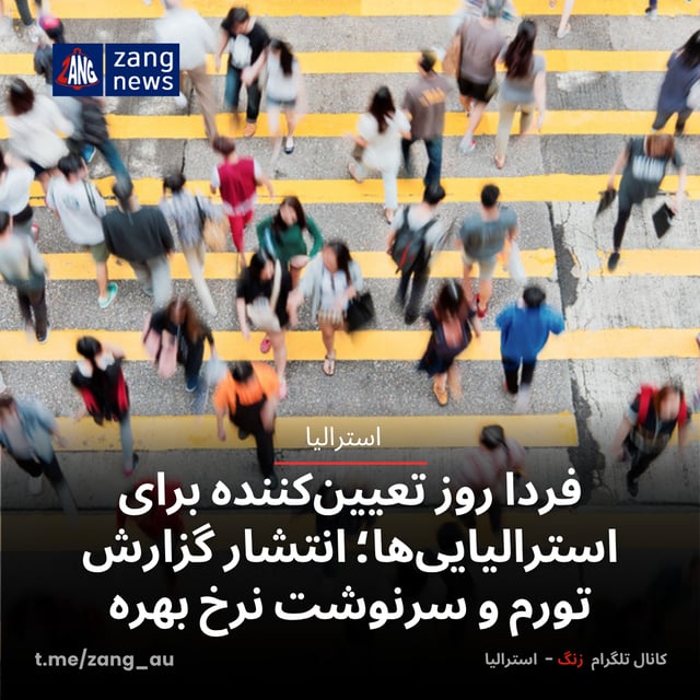 گزارش تورم استرالیا فردا منتشر می‌شود؛ سرنوشت نرخ بهره در آستانه یک تصمیم حساس