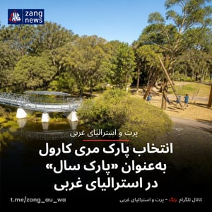 انتخاب پارک مری کارول به‌عنوان «پارک سال» در استرالیای غربی