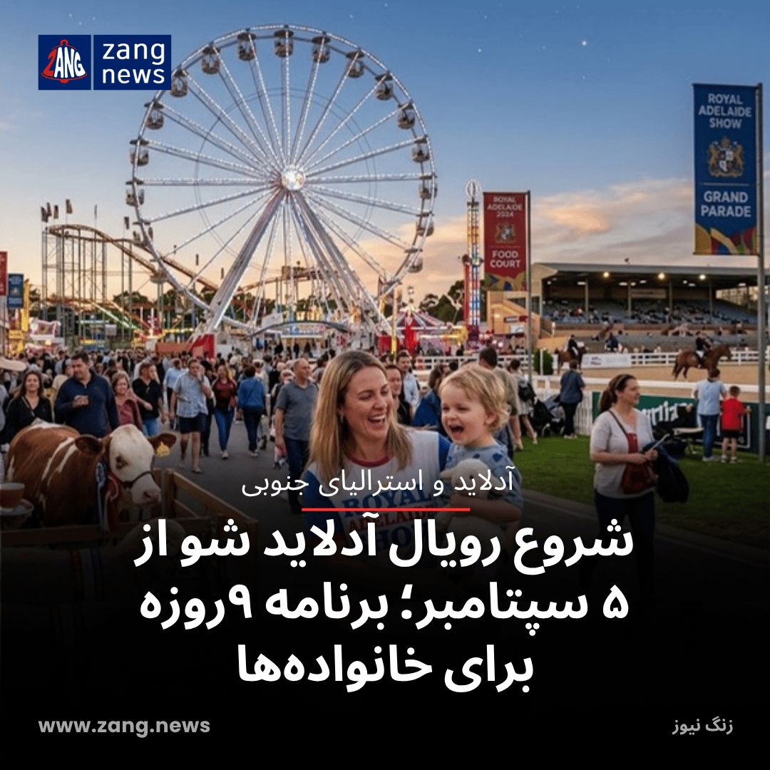 شروع رویال آدلاید شو از ۵ سپتامبر؛ برنامه ۹روزه برای خانواده‌ها