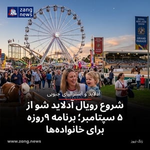 شروع رویال آدلاید شو از ۵ سپتامبر؛ برنامه ۹روزه برای خانواده‌ها