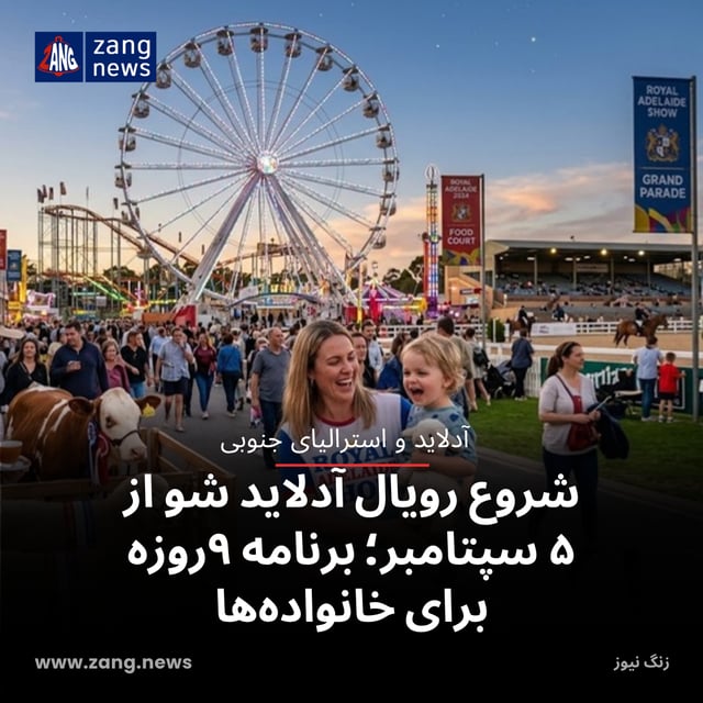شروع رویال آدلاید شو از ۵ سپتامبر؛ برنامه ۹روزه برای خانواده‌ها
