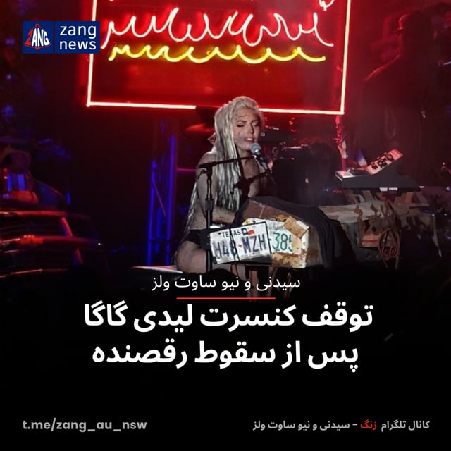 توقف کنسرت لیدی گاگا پس از سقوط رقصنده