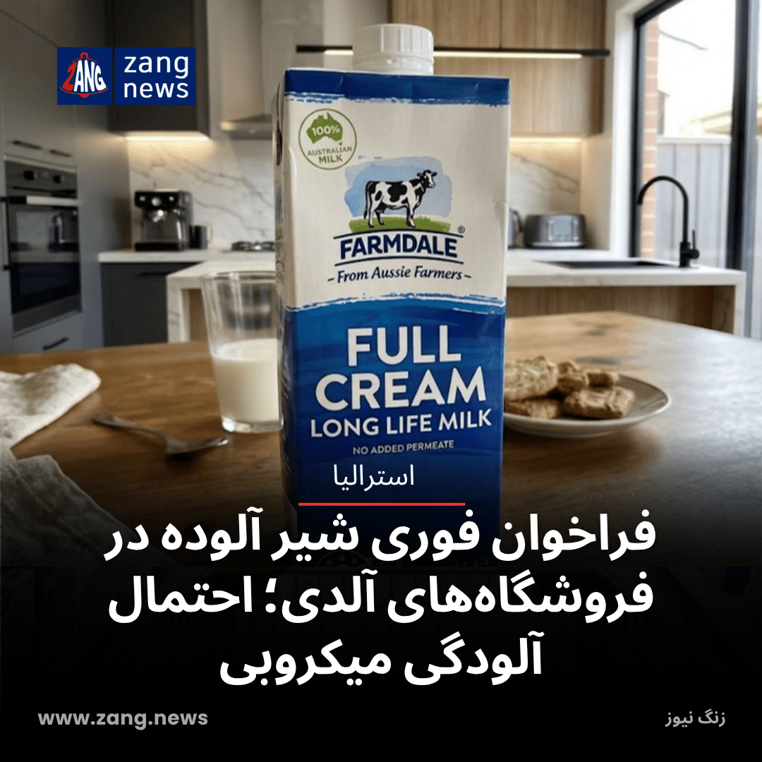 فراخوان فوری شیر آلوده در فروشگاه‌های آلدی؛ احتمال آلودگی میکروبی