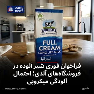 فراخوان فوری شیر آلوده در فروشگاه‌های آلدی؛ احتمال آلودگی میکروبی