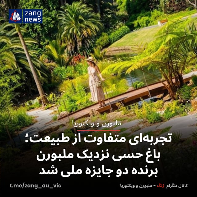 تجربه‌ای متفاوت از طبیعت؛ باغ حسی نزدیک ملبورن برنده دو جایزه ملی شد