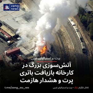 آتش‌سوزی بزرگ در کارخانه بازیافت باتری پرت و هشدار هازمت