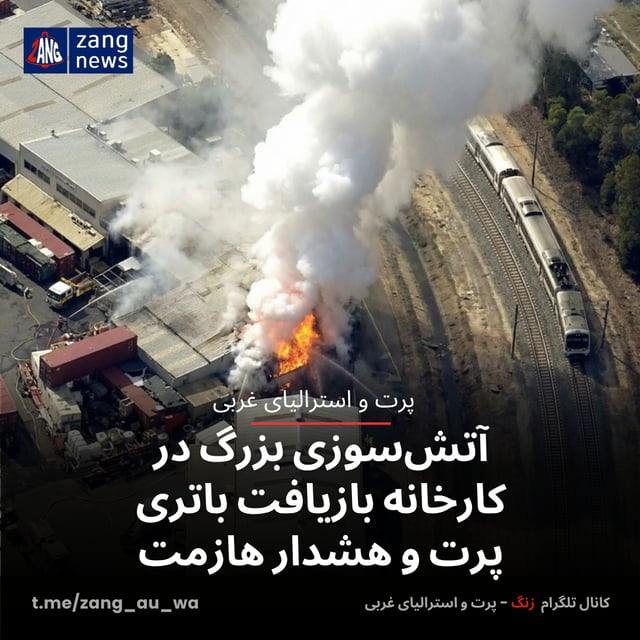 آتش‌سوزی بزرگ در کارخانه بازیافت باتری پرت و هشدار هازمت