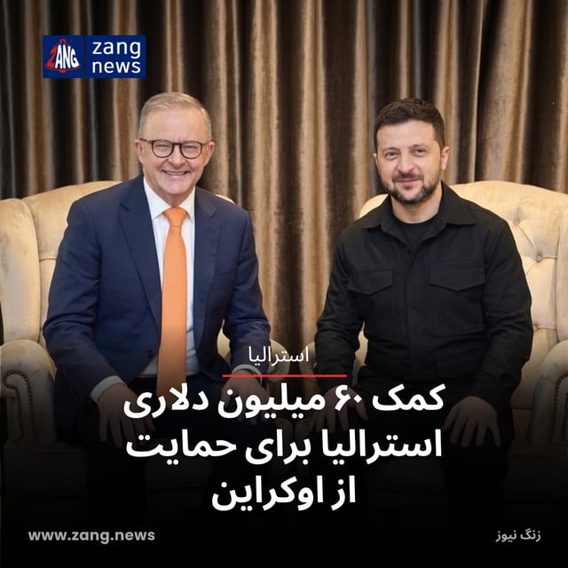 کمک ۶۰ میلیون دلاری استرالیا برای حمایت از اوکراین