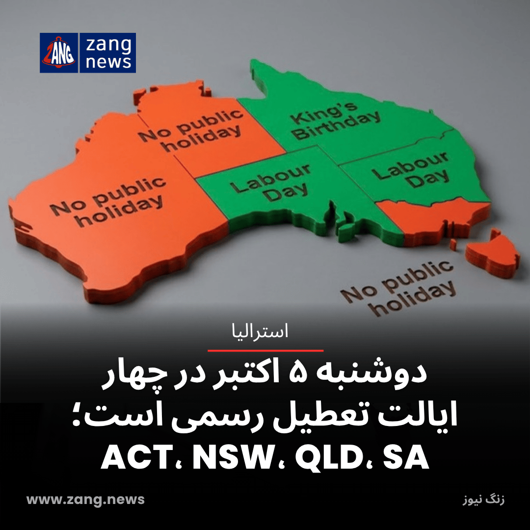 دوشنبه ۵ اکتبر در چهار ایالت تعطیل رسمی است؛ ACT، NSW، QLD، SA