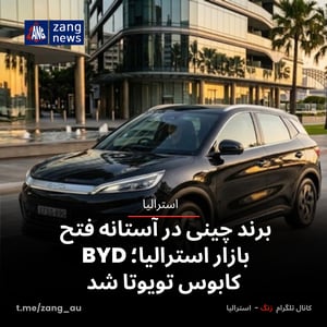 برند چینی در آستانه فتح بازار استرالیا؛ BYD کابوس تویوتا شد
