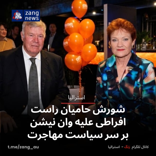 شورش حامیان راست افراطی علیه وان نیشن بر سر سیاست مهاجرت