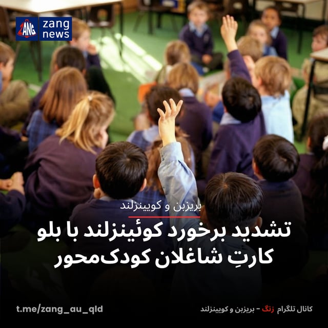 تشدید برخورد کوئینزلند با بلو کارتِ شاغلان کودک‌محور