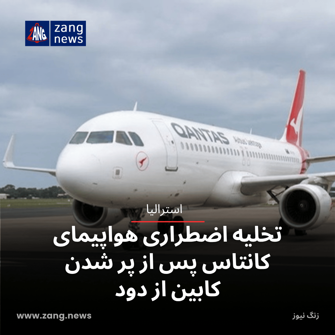 تخلیه اضطراری هواپیمای کانتاس پس از پر شدن کابین از دود