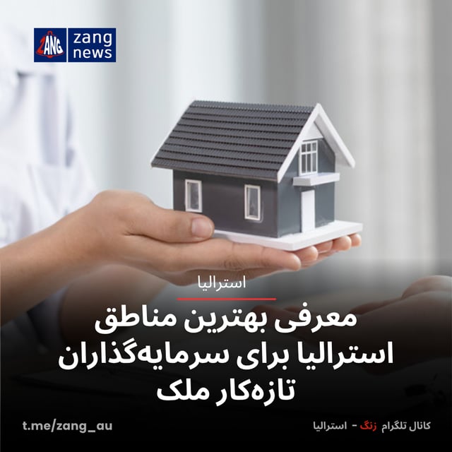 معرفی بهترین مناطق استرالیا برای سرمایه‌گذاران تازه‌کار ملک