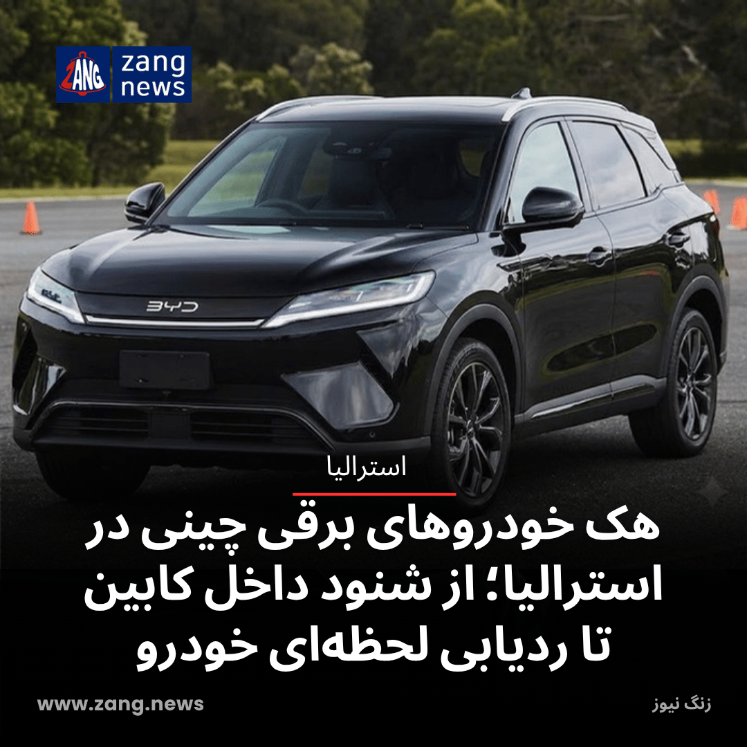 هک خودروهای برقی چینی در استرالیا؛ از شنود داخل کابین تا ردیابی لحظه‌ای خودرو