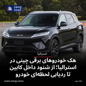 هک خودروهای برقی چینی در استرالیا؛ از شنود داخل کابین تا ردیابی لحظه‌ای خودرو