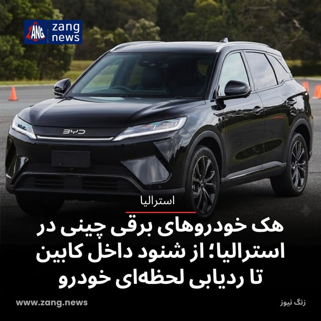 هک خودروهای برقی چینی در استرالیا؛ از شنود داخل کابین تا ردیابی لحظه‌ای خودرو