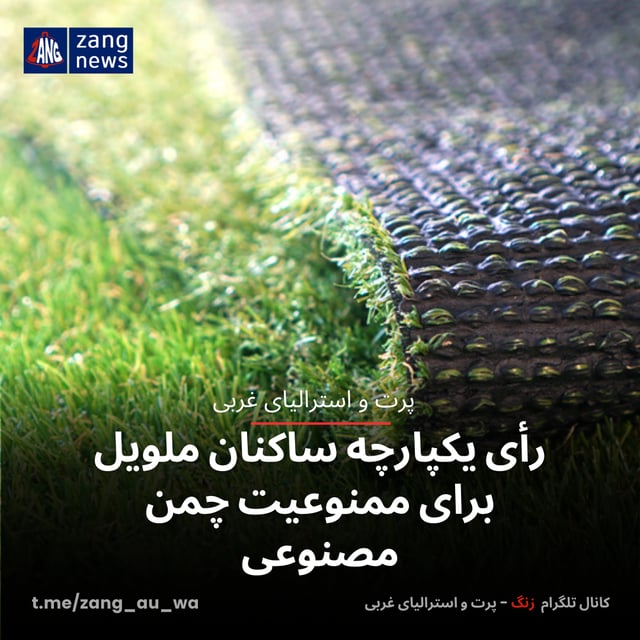 رأی یکپارچه ساکنان ملویل برای ممنوعیت چمن مصنوعی