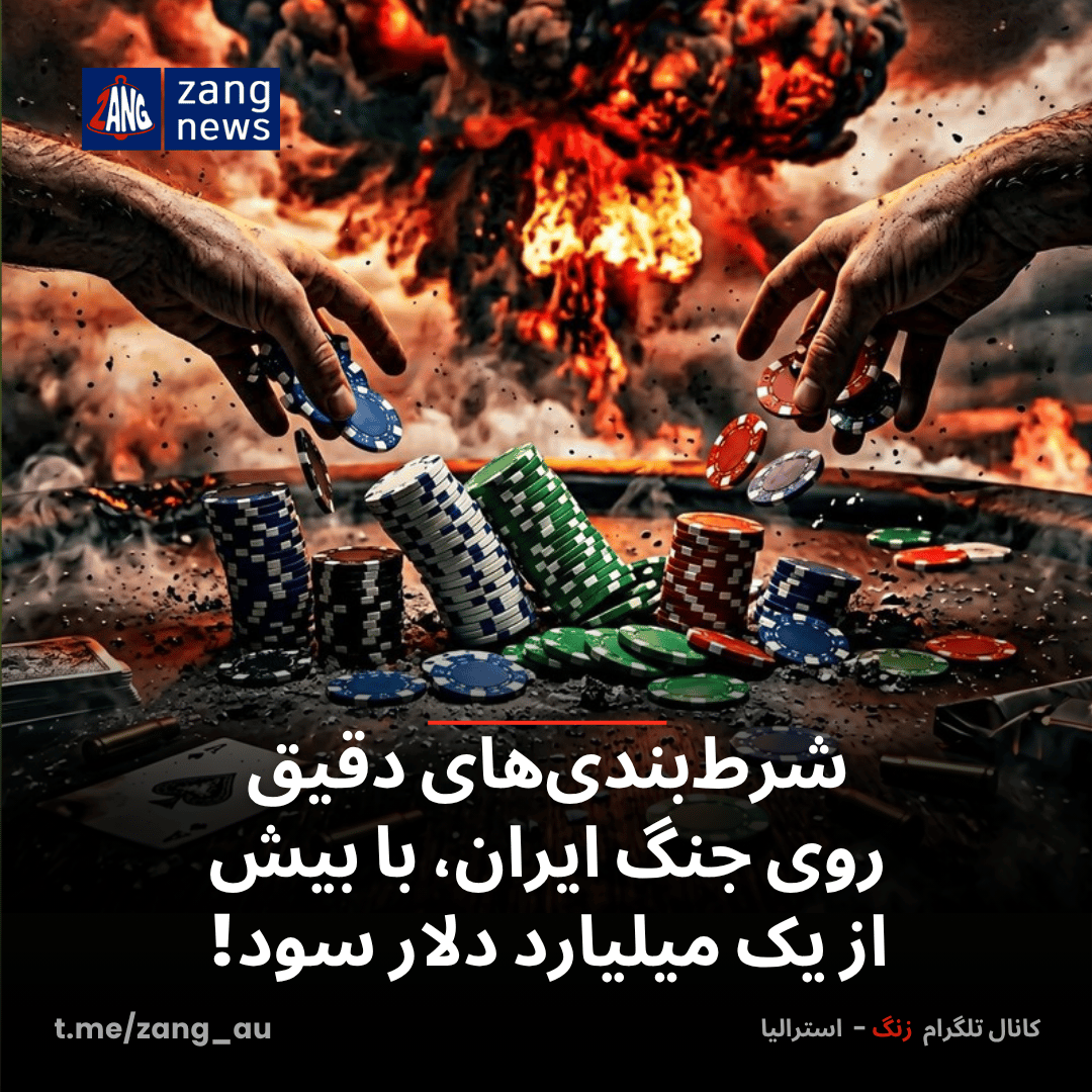 شرط‌بندی‌های دقیق روی جنگ ایران، با بیش از یک میلیارد دلار سود