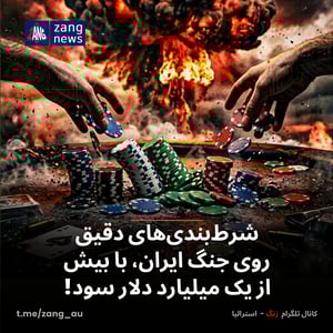 شرط‌بندی‌های دقیق روی جنگ ایران، با بیش از یک میلیارد دلار سود