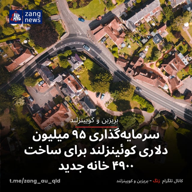 سرمایه‌گذاری ۹۵ میلیون دلاری کوئینزلند برای ساخت ۴۹۰۰ خانه جدید