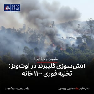 آتش‌سوزی گلیبرند در اوت‌وِیز؛ تخلیه فوری ۱۱۰۰ خانه