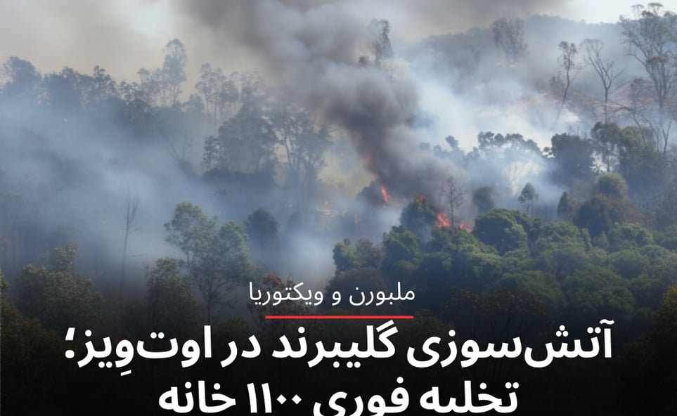 آتش‌سوزی گلیبرند در اوت‌وِیز؛ تخلیه فوری ۱۱۰۰ خانه