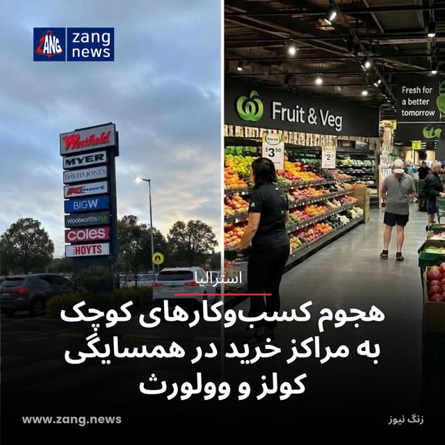 هجوم کسب‌وکارهای کوچک به مراکز خرید در همسایگی کولز و وولورث