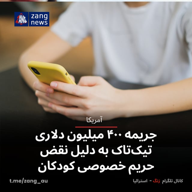 جریمه ۴۰۰ میلیون دلاری تیک‌تاک به دلیل نقض حریم خصوصی کودکان