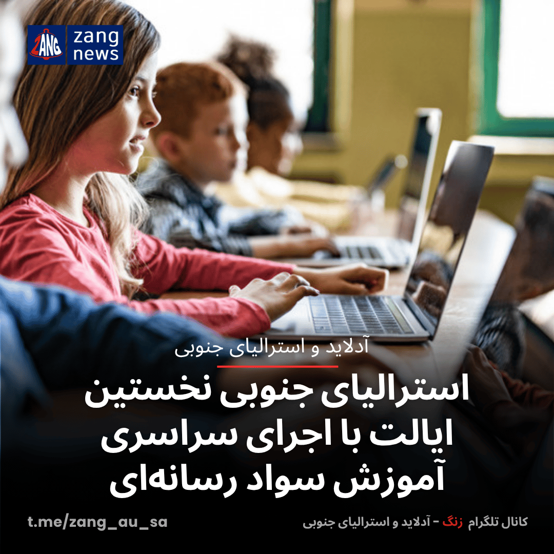 استرالیای جنوبی نخستین ایالت با اجرای سراسری آموزش سواد رسانه‌ای