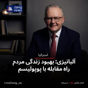 آلبانیزی: بهبود زندگی مردم راه مقابله با پوپولیسم
