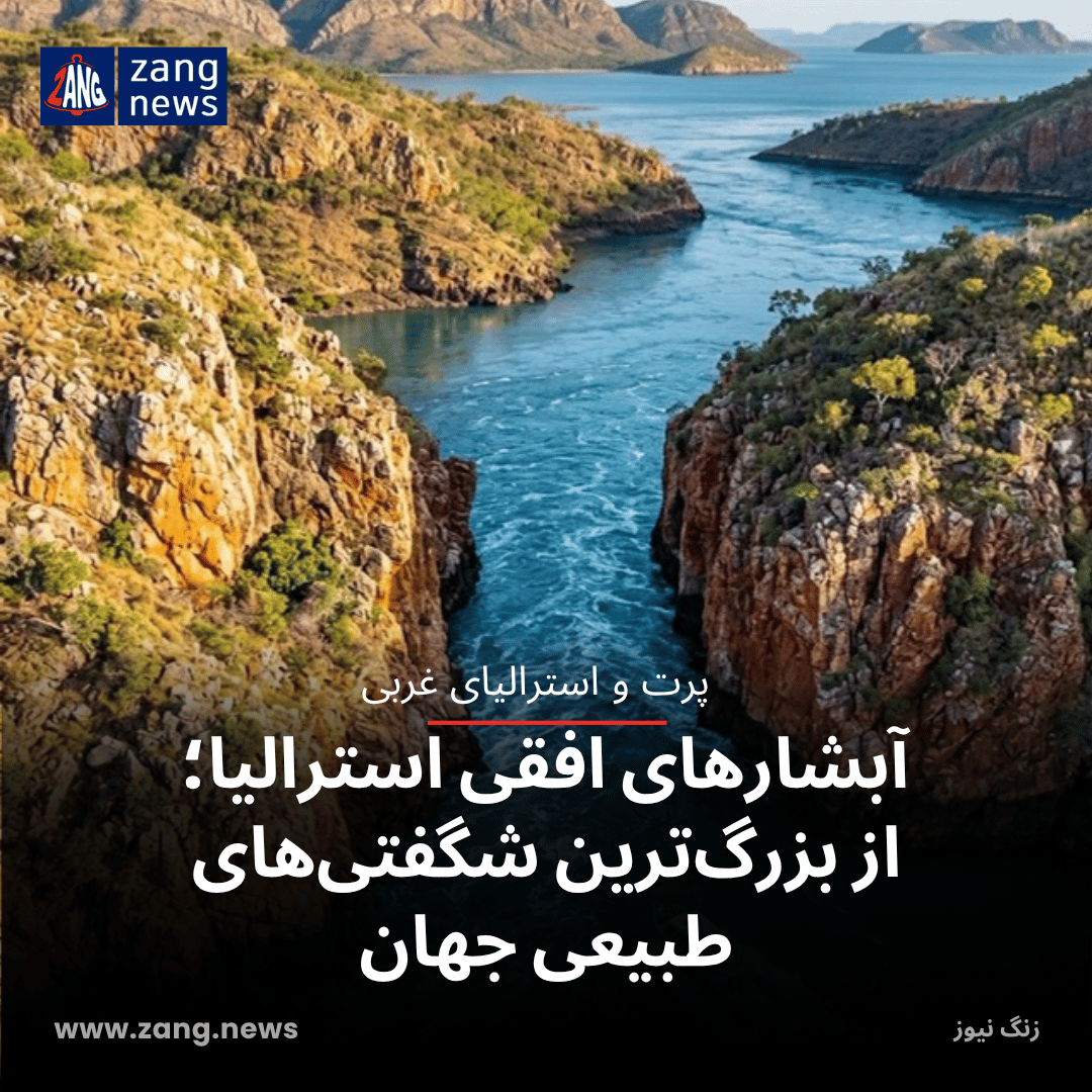 آبشارهای افقی استرالیا؛ از بزرگ‌ترین شگفتی‌های طبیعی جهان