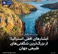 آبشارهای افقی استرالیا؛ از بزرگ‌ترین شگفتی‌های طبیعی جهان