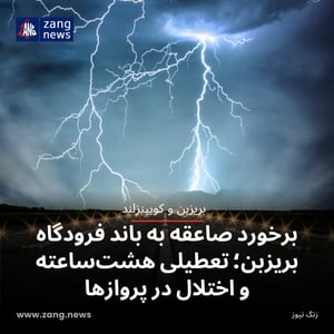 برخورد صاعقه به باند فرودگاه بریزبن؛ تعطیلی هشت‌ساعته و اختلال در پروازها