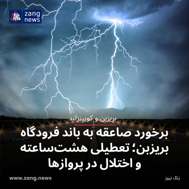 برخورد صاعقه به باند فرودگاه بریزبن؛ تعطیلی هشت‌ساعته و اختلال در پروازها