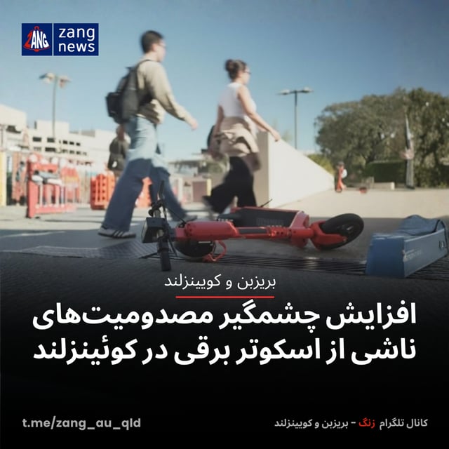 افزایش چشمگیر مصدومیت‌های ناشی از اسکوتر برقی در کوئینزلند